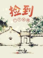 我捡到一个空间