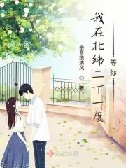 我在北纬39度的北京