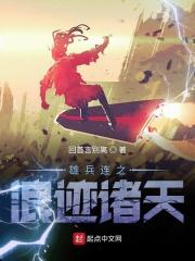 雄兵连之诸天降临全集