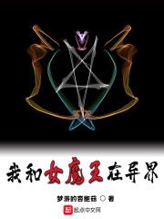 和女魔王在破烂小屋的同居生活安卓汉化版