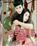 今夜与谁共眠免费阅读jassica