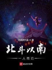 北斗以南一人而已。曾国荃
