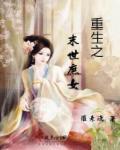 重生之末世凰女