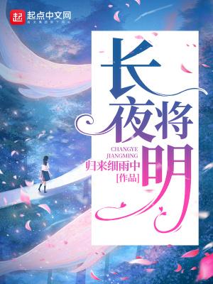 长夜将明晋江