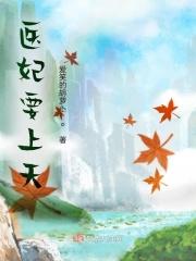 医妃倾城全文阅读免费