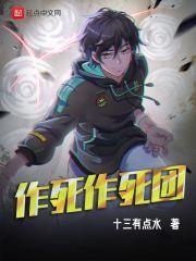 作死是什么