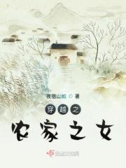 穿越之农家子全文免费阅读
