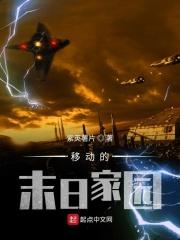 末日家园在线观看免费