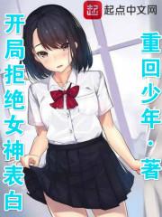 开局拒绝女神表白笔趣阁