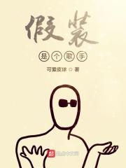 假装的原唱是谁