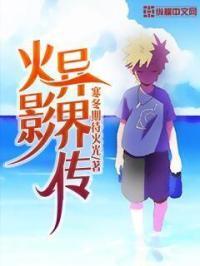 异界之火影传说