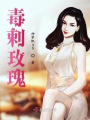 毒刺玫瑰英文怎么说