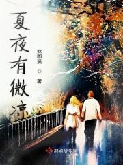 作家夏夜微凉的