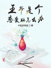 王爷是个神经病全文免费阅读年小半
