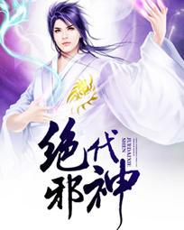 绝代神住