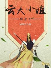女主是云家大小姐