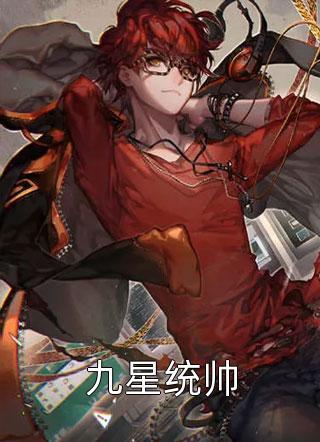 九星战神林霄秦婉秋免费阅读