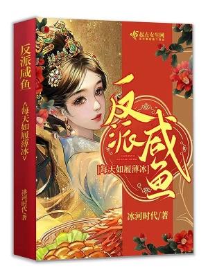 反派咸鱼后成了万人迷