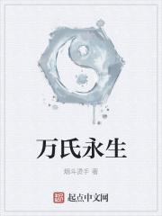 万永生简介