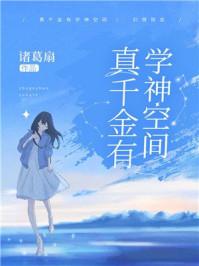 真千金有学神空间80