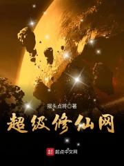 超级修真高手 完整版