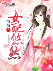 修仙之女配悠然txt八零