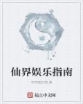 娱乐仙子