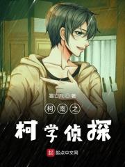 名侦探之柯学侦探免费观看