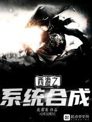 西游记之系统类