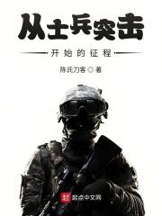 从士兵突击开始的征程 午夜星光