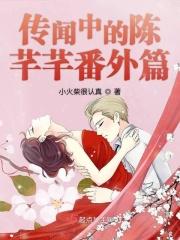 传闻中的陈芊芊后续