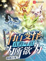 百变怪不能变什么