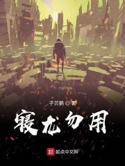 潜龙动漫第一季免费播放