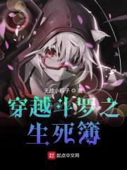穿越斗罗大陆之生死铺