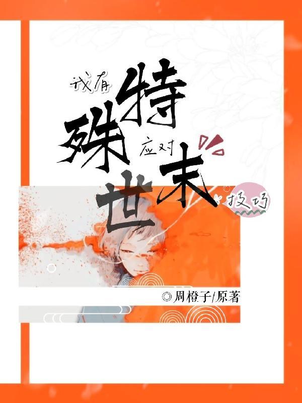 我有特殊的生存技巧娱乐圈