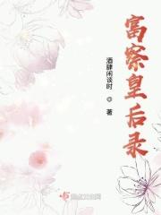 富察皇后的原型