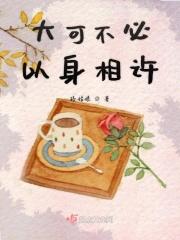 不能以身相许机智回答