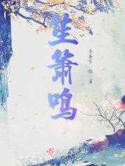 笙箫鸣细细钟鼓响摐摐