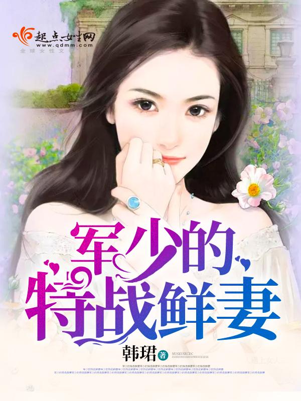 军少特宠狂妻