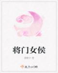 侯门将女txt