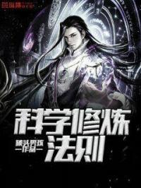 科学修真