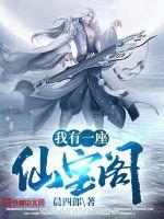 我有一座仙府