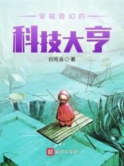 穿梭奇幻的科技大亨123读