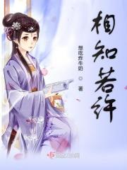 若相知