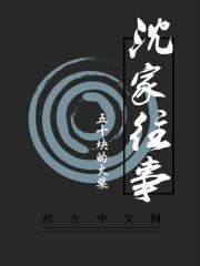 沈家现状