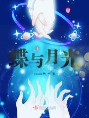 月光蝶开口