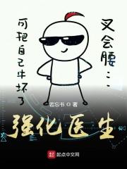 强化医生全文免费阅读