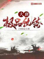 大唐极品纨绔百度百科