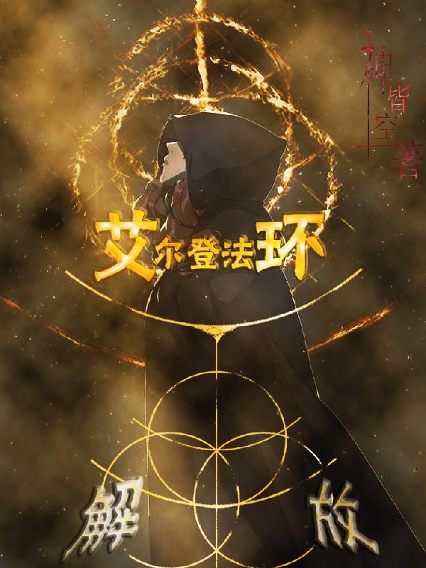 艾尔登法环出了吗