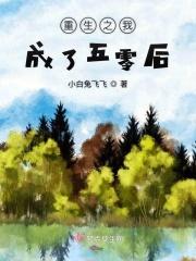 穿越到五零年代我送娘改嫁短刷